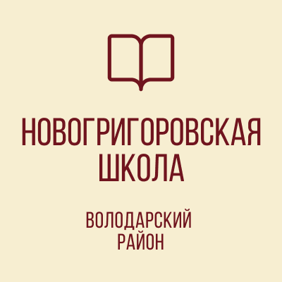 МБОУ &amp;quot;НОВОГРИГОРОВСКАЯ ШКОЛА&amp;quot;
