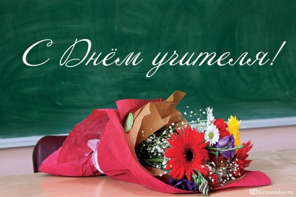 ДЕНЬ УЧИТЕЛЯ.