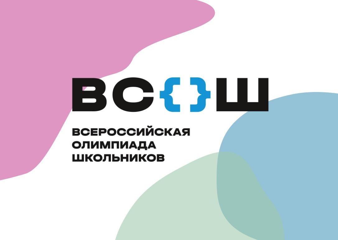 Школьный этап ВсОШ 2023.