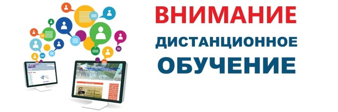 Дистанционное обучение.