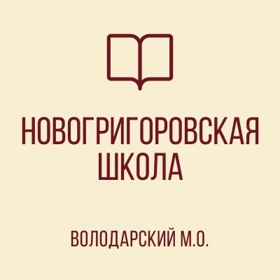 ГБОУ "Новогригоровская школа Володарского м.о.".